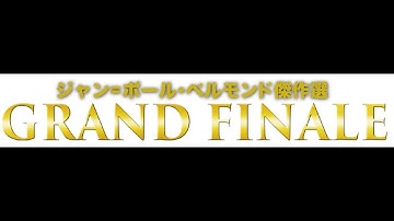 ジャン＝ポール・ベルモンド傑作選グランドフィナーレ予告編
