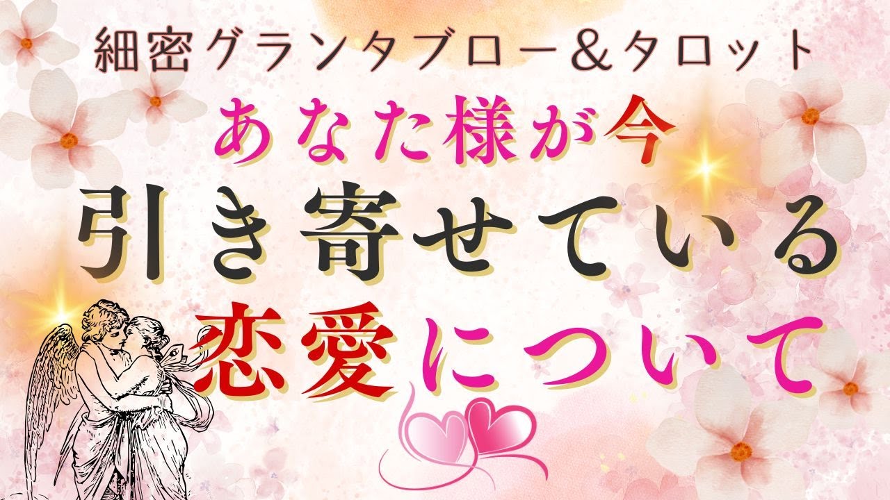 あなた様が今引き寄せている💞恋愛 ‐ 細密グランタブロー＆タロット