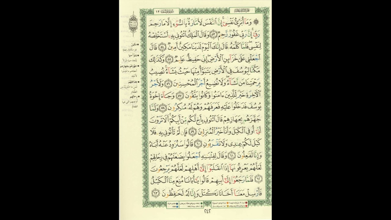 الورد اليومى سورة يوسف من الاية 53 الى الاية 63 بصوت القارئ الشيخ ماهر المعيقلى #ماهر_المعيقلي