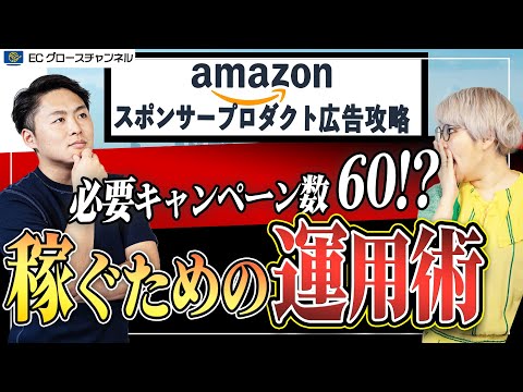 【難関】Amazonの激ムズ広告！？本気で稼ぐためのヤバい運用はこれ【スポンサープロダクト広告攻略Vol.1】