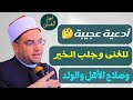 ٤ أدعية عجيبة للفرج والفرح وصلاح الأهل والولد سر عجيب في ثواب صلاة الضحى تسمعه لأول مرة mp3