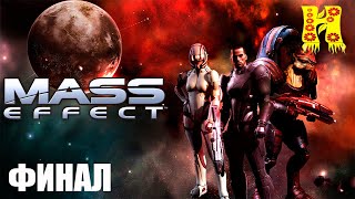 Mass Effect: Прохождение №7 КОНЕЦ ИГРЫ