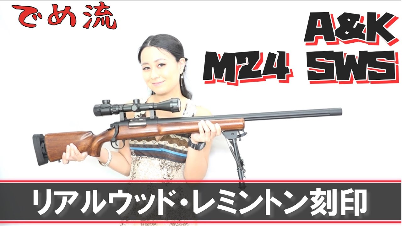 実銃並みの重さ！　A&K　M24　ライフル　エアコッキングガン　ウッドストック　レミントン刻印 A&K: M24ライフル リアル刻印バージョン エアーコッキング リアル