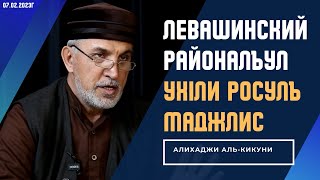 Левашинский районалъул Ухlли росулъ маджлис. Алихаджи аль-Кикуни