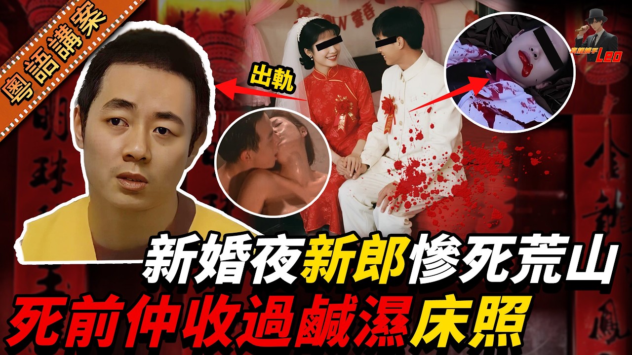 新婚5個鐘新郎哥冇咗影， 最後死喺荒山！揭發老婆兩次偷食，仲要懷咗人哋嘅種！还收到老婆同姦夫嘅肉帛相見床照……【真相捕手Leo】｜案件解說｜真實案件｜案件分享