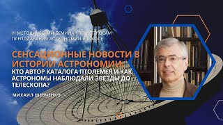 «Кто автор каталога Птолемея и как астрономы наблюдали звезды до телескопа?» / Михаил Шевченко