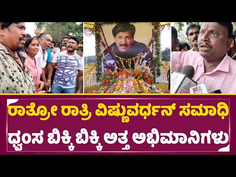 ರಾತ್ರೋ ರಾತ್ರಿ ವಿಷ್ಣುವರ್ದನ್ ಸಮಾಧಿ ದ್ವಾಂಸ ಬಿಕ್ಕಿ ಬಿಕ್ಕಿ ಅತ್ತ ಅಭಿಮಾನಿಗಳು |dr vishnuvardan | SStv ರಾತ್ರೋ ರಾತ್ರಿ ವಿಷ್ಣುವರ್ದನ್ ಸಮಾಧಿ ದ್ವಾಂಸ ಬಿಕ್ಕಿ ಬಿಕ್ಕಿ ಅತ್ತ ಅಭಿಮಾನಿಗಳು |dr vishnuvardan | SStv
