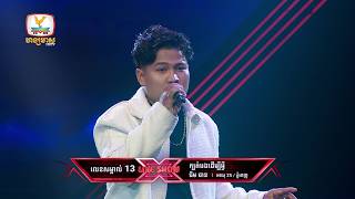 ធីម ធាន - ក្បត់បងដើម្បីអ្វី | X Factor Cambodia Season 2 - Live Show  - Week 1