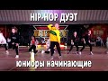 HIP HOP ДУЭТ юниоры начинающие (финал) / Танцевальный фестиваль BIZON MINI 2020 (Минск, 12.12.2020)