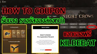 HOW TO COUPON สอนรับของรางวัลจองล่วงหน้า มีรหัสแจกของFREE Night Crows l BNZTV