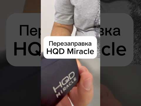 HQD Miracle ПЕРЕЗАПРАВКА | Как заправить miracle