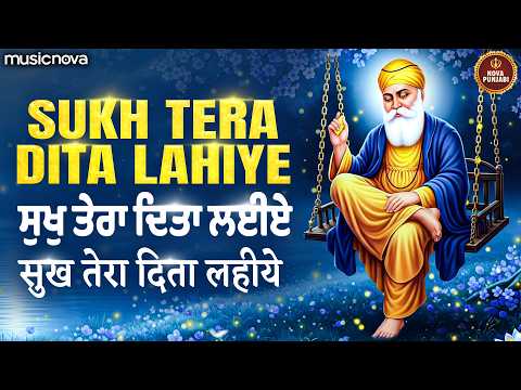 Sukh Tera Dita Lahiye - Shabad Gurbani | Gurbani Kirtan गुरबानी कीर्तन | Tudh Bhave Ta Naam Japave