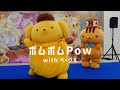 ポムポムPow  ポムポムプリン with ベーグル  (ぱぴぷぺPom!)