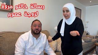 رسالة من خالتو مروة لزوجة عصوم | ردة فعل عصوم !!