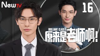 【ENG SUB】原来是老师啊！16丨Brilliant Class 8 16 群星联袂开启青春疗愈之旅（主演：陈学冬，张佳宁，张俪，王瑞昌）