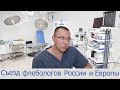 Новейшие методы лечения варикоза. Съезд флебологов России и Европы.