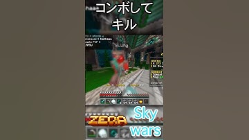 コンボしてキル#shorts #minecraft #マイクラ #zeqa #統合版 #pvp #skywars
