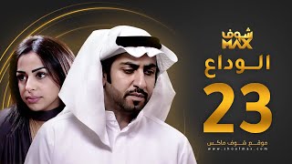 مسلسل الوداع الحلقة 23 - محمود بوشهري - هند البلوشي