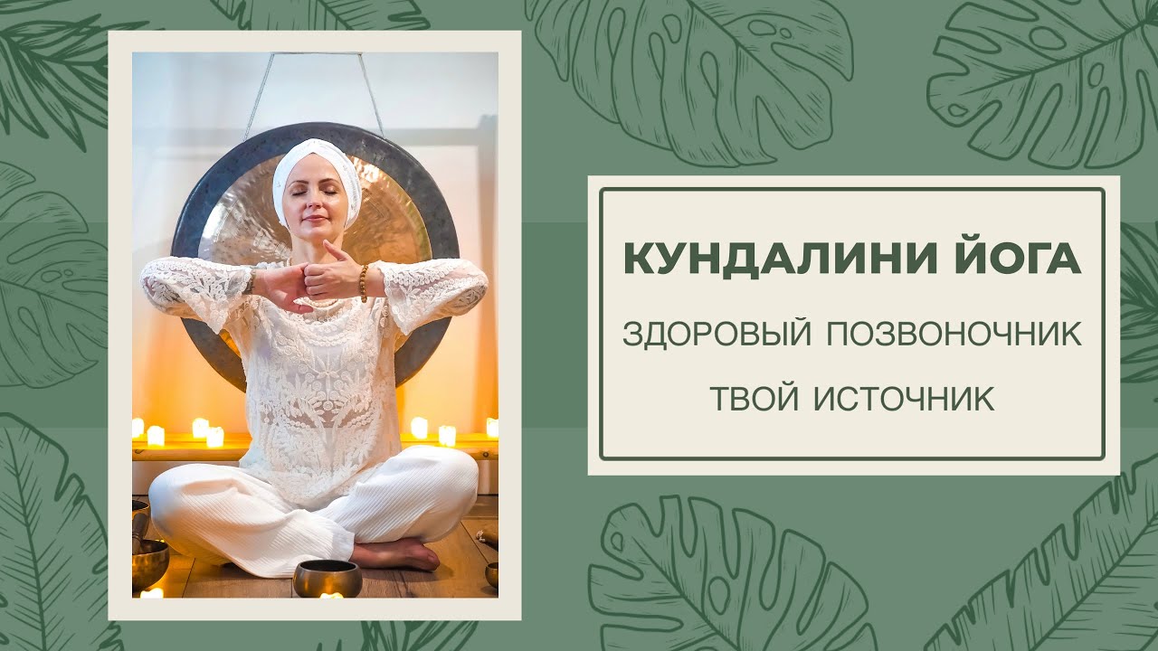 🔥 ЗДОРОВЫЙ ПОЗВОНОЧНИК — ТВОЙ ИСТОЧНИК | 40 мин | Кундалини-йога