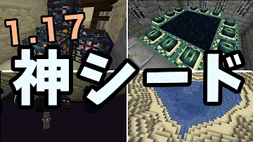 マイクラ 1 17シード値