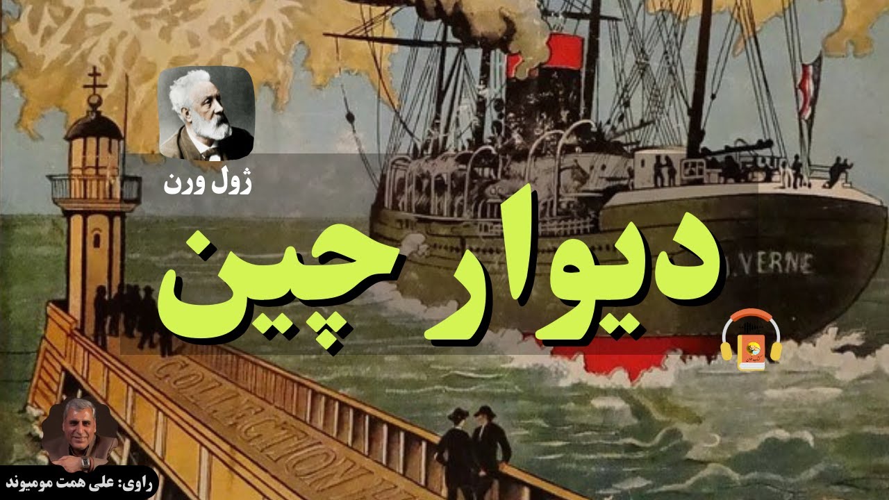 کتاب صوتی دیوار چین اثر ژول ورن