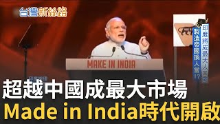 未來趨勢'made in India'? 超越中國! 人口紅利熱錢湧入 全球吹起新南向風潮 印度力拚成為製造帝國! 莫迪:讓印度成為世界中心李文儀主持【台灣新思路】20230205三立iNEWS