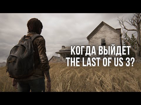 Видео: The Last Of Us 2 выйдет в феврале следующего года
