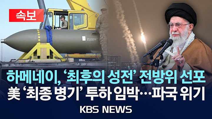[🔴속보] 하메네이 "미국, 이란인이 항복하지 않을 것 알아야"/이스라엘, 트럼프 협박 맞춰 테헤란 대규모 폭격/2025년 6월 18일(수)/KBS