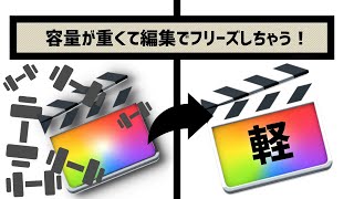 【作業爆速】Final Cut Proで容量不足を解消！プロキシ作成でフリーズしない！