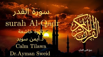 سورة القدر بصوت جميل جدا جدا 💚 قران كريم 💚 تلاوة خاشعة ارح قلبك | Surah Al-Qadr