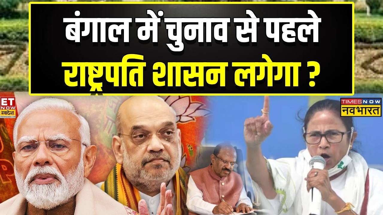 President Rule in Bengal : Mamata फुल टेंशन में... क्या राष्ट्रपति शासन लगने वाला है?