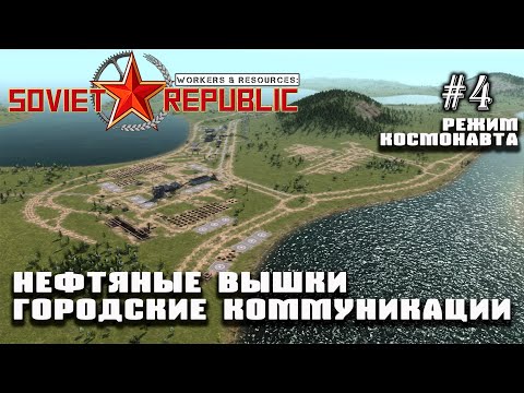 Видео: Обновление 0.8.8.1. Нефть и городские коммуникации | Workers & Resources: Soviet Republic #4