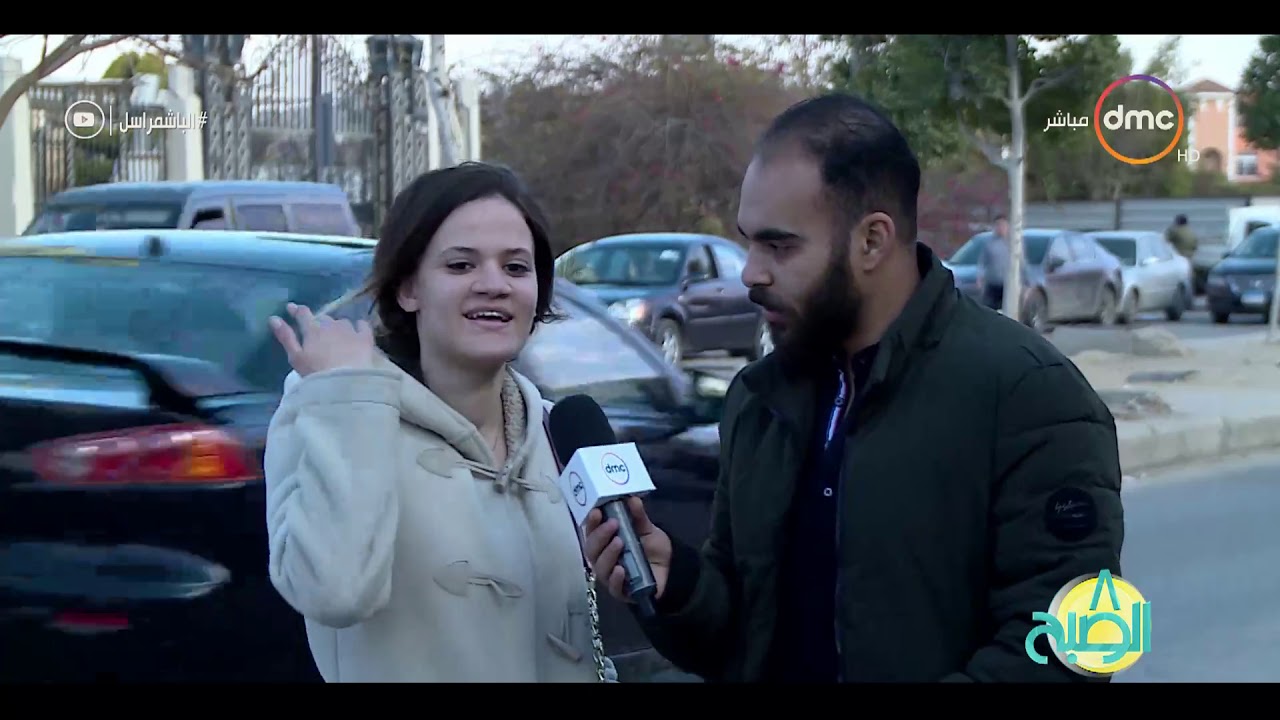 8 الصبح - مراسل dmc نزل سأل البنات (يا ترى تختاري الـ Good boy ولا الـ Bad boy 😂 )