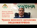 Чудеса женского организма. Эндометриоз с точки зрения тибетской медицины. Объясняет доктор Чжома.