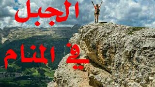 تفسير رؤية الجبل في المنام-صعود الجبل في المنام -الجبل في المنام- تفسير الاحلام tafsir ahlam