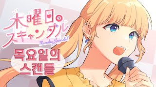 목요일의 스캔들 ft.나루미 세나 (CV:아마미야 소라) | 木曜日のスキャンダル - HoneyWorks | 가사해석번역자막 허니웍스 한글자막