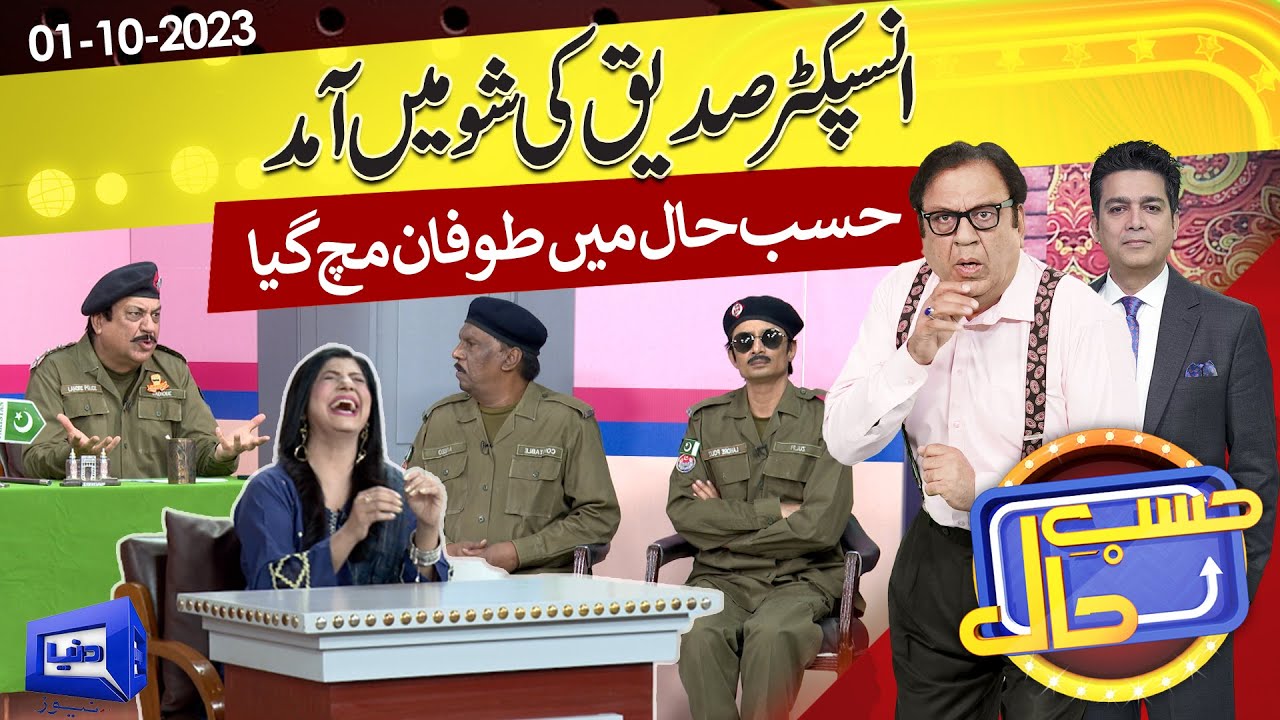 Azizi as Inspector Siddique | Hasb e Haal | 01 Oct  2023 | حسب حال | Dunya News
