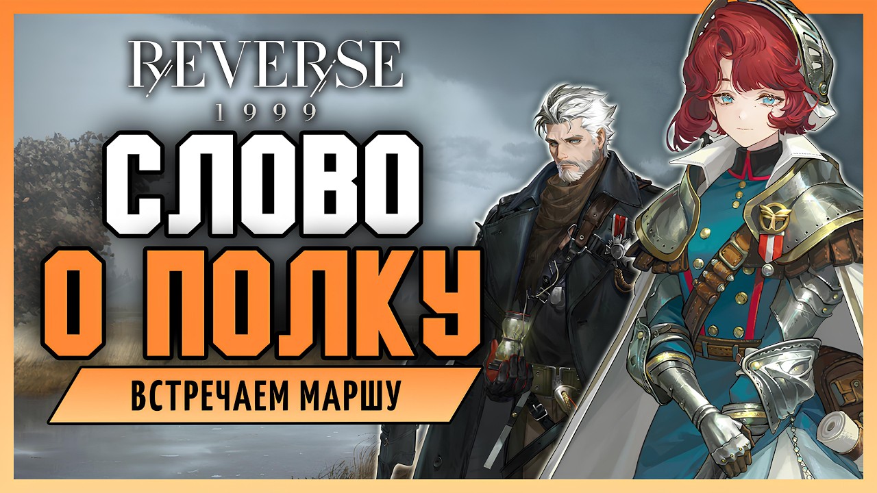 Слово о полку - Встречаем новый патч, Маршу и Игоря | Reverse: 1999 3.2 стрим 346