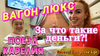 ЕДЕМ в КАРЕЛИЮ 😄 Двухэтажный поезд 