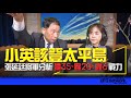 飛碟聯播網《飛碟午餐 尹乃菁時間》2024.03.18 專訪張延廷：小英該登太平島！張延廷將軍分析殲35、轟20 、轟6戰力