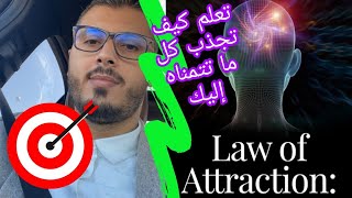 أمين رغيب - هادشي غير كدوب ماتيقوش بيا و قانون الجذب مكاينش  | Amine Raghib Law of Attraction