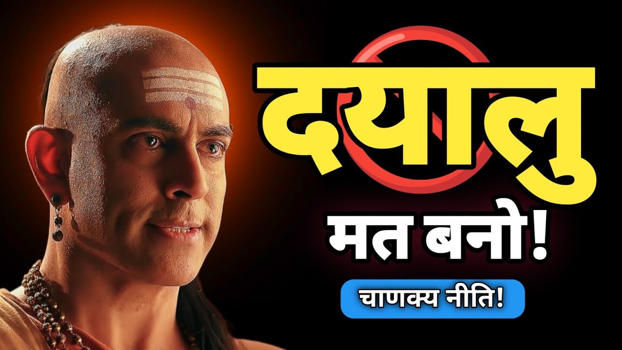 कैसे दयालु लोगों का दुनिया, बस फायदा उठाती है  -  Chankya Niti 🔥