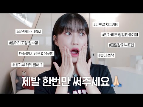 다들 한번만 써봐주시겠어요..?🙏🏻 앞머리 고정 필수템, 떡짐방지 샴푸, 살냄새 바디워시, 피부결 치트키템, 드디어 찾은 미백 꿀템, 뭔가 예쁜 쌩얼 완성템, 뷰러 정착!