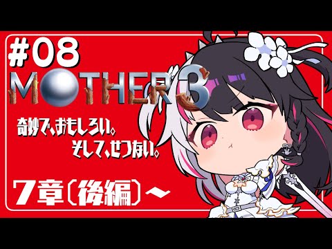 #08『MOTHER3』第7章~　針を抜いてます（後編）…初見プレイ【夜見れな／にじさんじ】