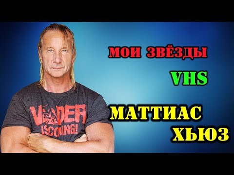 Видео: МОИ ЗВЁЗДЫ VHS МАТТИАС ХЬЮЗ (Matthias Hues)