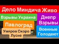 Днепр Взрывы🔥Взрывы Павлоград🔥Разворовали Украину🔥ЖМ Победа Упал Дрон🔥Взрывы Днепр 29 апреля 2026 г.