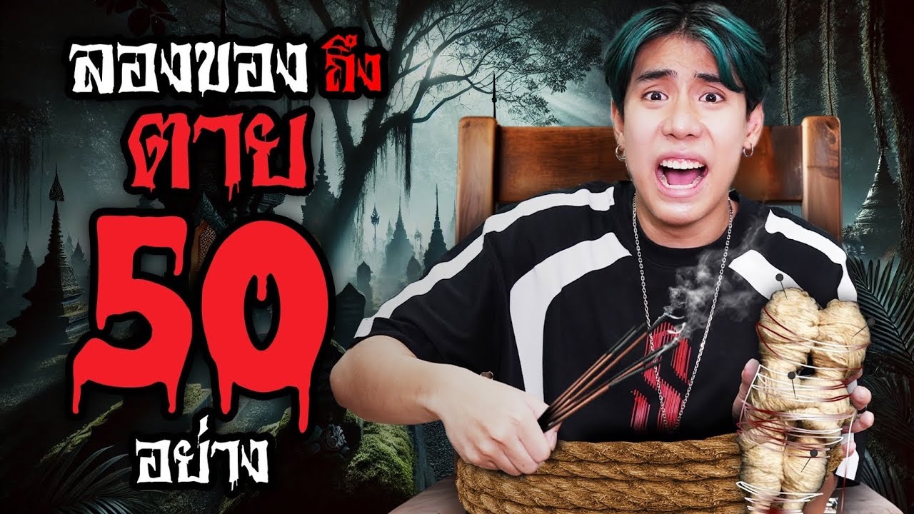 ลองของต้องคำสาป 50 อย่าง เขาเอาผมถึงตาย!! (SPD) EP.2