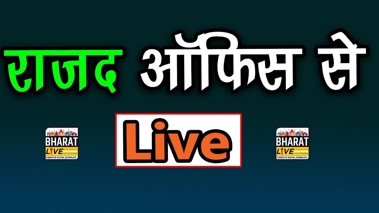 RJD Office से Live !