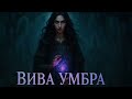 «ЛИХОМОРЬЕ. ТОМ 2»: МАГИЯ, КОТОРАЯ ВЫБИРАЕТ ЖЕРТВУ 🔥 #Лихоморье #МистическийТриллер#ТильдаПротивТьмы