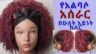 ሶስት አልባሶ #3